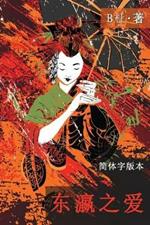 ????(????, Ed 2): Love in Japan (A novel in simplified Chinese characters)