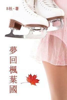 ?????(????): Love in Canada (A novel in traditional Chinese characters) - B? - cover