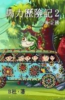 ????? 2 ????(????): The Adventures of Ma Li (2): Eldorado (A novel in traditional Chinese characters)
