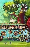 ????? 2 ????(????): The Adventures of Ma Li (2): Eldorado (A novel in simplified Chinese characters)