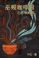 ?????????? (????): The Witch & Warlock Cafe on Wutong Road(A novel in traditional Chinese characters)