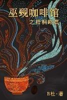 ??????????(????): The Witch & Warlock Cafe on Wutong Road (A novel in simplified Chinese characters)