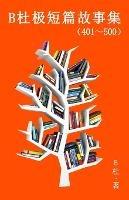 B???????(401~500) (????): A Word to the Wise ( Tales 401~500 in simplified Chinese characters) - B? - cover