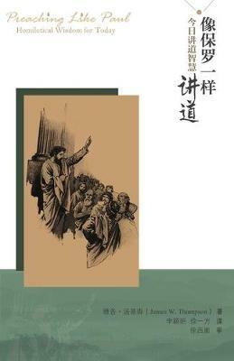 xiang bao luo yi yang jiang dao (Preaching Like Paul):        jin ri jiang dao zhi hui (Homiltical Wisdom for Today) - James Thompson - cover