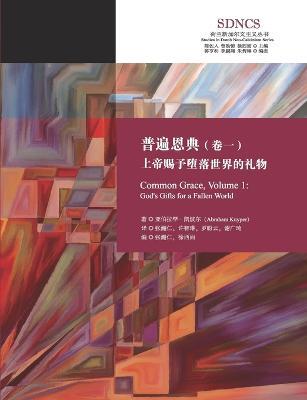????(??):???????????: Common Grace, Volume 1: God's Gifts for a Fallen World - ???(abraham Kuyper) - cover