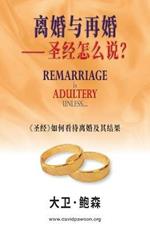 ?????? ??????- Remarriage is ADULTERY UNLESS... (Simplified Chinese): «??»??????????