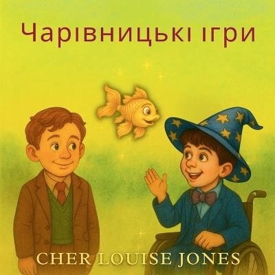 Чарівницькі ігри: Книжка-картинка про самооцінку, стійкість - Cher Louise Jones - cover