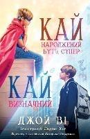 ??? - ?????????? ???? ????? / ??? - ?????????: Ukrainain Version Kai - Born to be Super / Kai - Making it Count