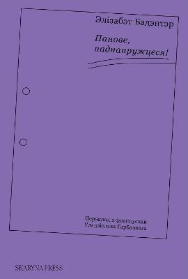 Панове, паднапружцеся! - Elisabeth Badinter - cover