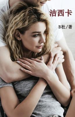 ???(????): Jessica (A novel in simplified Chinese characters) - B? - cover