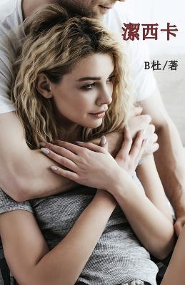 ???(????): Jessica (A novel in traditional Chinese characters) - B? - cover
