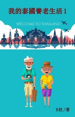 ???????? 1(????): My Retirement Life in Thailand 1 (in traditional Chinese characters) - B? - cover