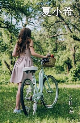 ???(????): Miss Xia (A novel written in traditional Chinese characters) - B? - cover