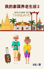 ???????? 2(????): My Retirement Life in Thailand 2 (in simplified Chinese characters)