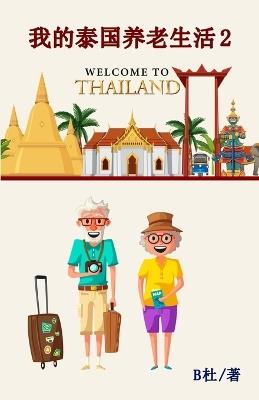 ???????? 2(????): My Retirement Life in Thailand 2 (in simplified Chinese characters) - B? - cover