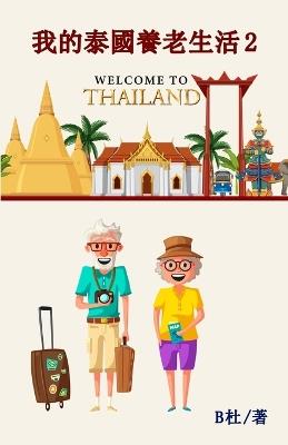 ???????? 2(????): My Retirement Life in Thailand 2 (in traditional Chinese characters) - B? - cover