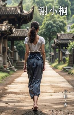 ???(????): Miss Xie (A novel written in simplified Chinese characters) - B? - cover