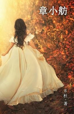 章小舫（繁體字版）: Miss Zhang (A novel written in traditional Chinese characters) - B杜 - cover