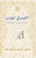 Libro in inglese The Fugitive Chemist/ ????????? ??????: ?? ????? ??? ??? ????? ????? ?????? 