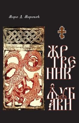 Zrtvenik ljubavi - Marko D Markovic - cover