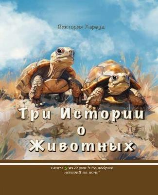 ??? ??????? ? ????????/Three Stories About Animals: Book 5, Russian version - Viktoriia Harwood - cover