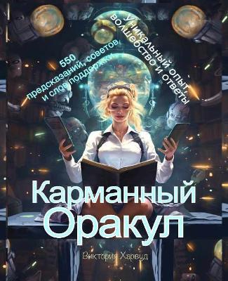 ????????? ??????/ The Pocket Oracle: Russian version - Viktoriia Harwood - cover