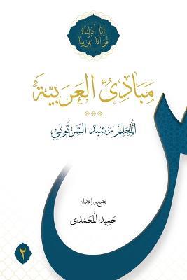 Mabadi al-Arabiyya Volume 2 - Rasheed Al-Shartuni - cover