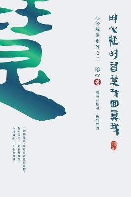 Finding Your True Self with the Wisdom of the Heart Sutra: The Heart Sutra Interpretation Series Part 2(Simplified Chinese Edition) - Zhi Xin - cover