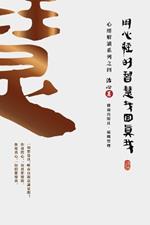 Finding Your True Self with the Wisdom of the Heart Sutra: The Heart Sutra Interpretation Series Part 4(Traditional Chinese Edition)