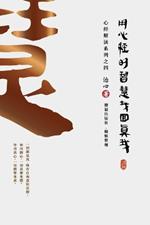 Finding Your True Self with the Wisdom of the Heart Sutra: The Heart Sutra Interpretation Series Part 4(Simplified Chinese Edition)