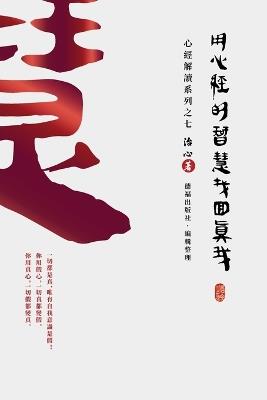 Finding Your True Self with the Wisdom of the Heart Sutra: The Heart Sutra Interpretation Series Part 7(Traditional Chinese Edition) - Zhi Xin - cover