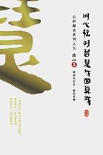 Finding Your True Self with the Wisdom of the Heart Sutra: The Heart Sutra Interpretation Series Part 9(Simplified Chinese Edition)