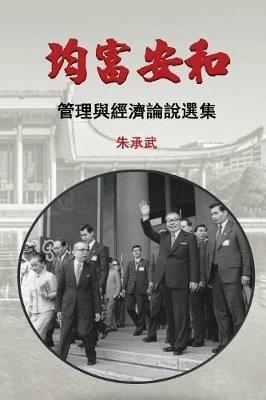 On Security, Peace and Equal Distribution of Wealth: 30 Essays on Economics and Management (Traditional Chinese Edition) - Chen Wu Chu - cover