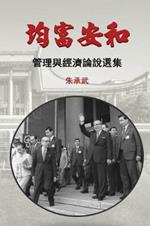 On Security, Peace and Equal Distribution of Wealth: 30 Essays on Economics and Management (Traditional Chinese Edition)