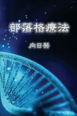 Blog Therapy (Traditional Chinese Edition) - Sunflower - cover