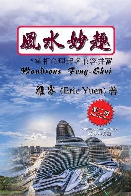 Wondrous Feng-Shui (Simplified Chinese Second Edition) - Eric Yuen - cover