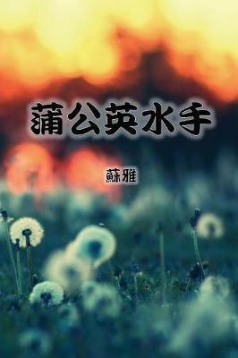 The Dandelion Sailor (Traditional Chinese Second Edition) - Su Ya - cover
