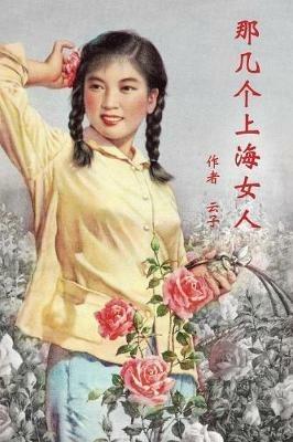Those Shanghai Girls (Simplified Chinese Second Edition) - Wendy Cai - cover