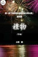 The Gift: A Novel (Part Two) - Xiao Nan - cover