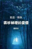 Kaden Chalson: Entity in the Spruce Forest (Traditional Chinese Edition)