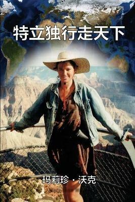 A Maverick Traveller (Simplified Chinese Edition) - Mary Jane Walker - cover