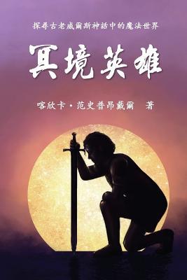 The Hero of Anwyn (Traditional Chinese Edition) - Cathinca Van Sprundel - cover