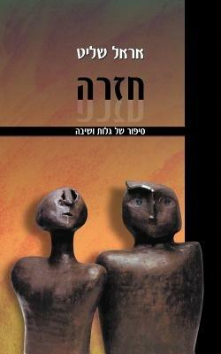 Requiem: A Tale of Exile and Return - Erel Shalit - cover