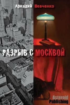 Разрыв с Москвой - Аркадий Шевченко - cover