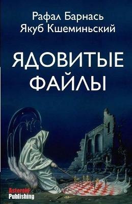 Ядовитые файлы - Рафал Барнась,Якуб Кшеминьский - cover