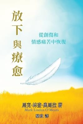 放下與療愈: 從創傷和情感痛苦中恢復 - 馬克林登 奧馬拉 - cover