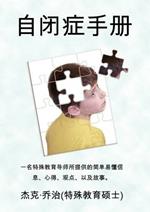 The Autism Handbook: Easy to Understand Information, Insight, Perspectives and Case Studies from a Special Education Teacher (Simplified Chinese Edition)