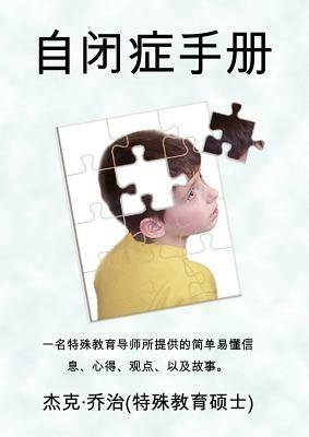 The Autism Handbook: Easy to Understand Information, Insight, Perspectives and Case Studies from a Special Education Teacher (Simplified Chinese Edition) - Jack E. George - cover