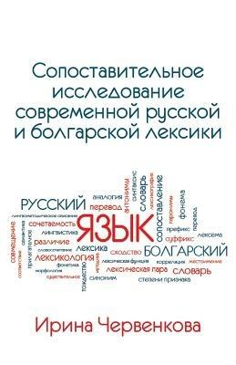 A Comparative Analysis of Contemporary Russian and Bulgarian Vocabularies - Irina Chervenkova - cover