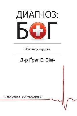 The God Diagnosis - Russian Edition - Greg E Viehman - cover